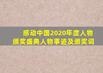 感动中国2020年度人物颁奖盛典人物事迹及颁奖词