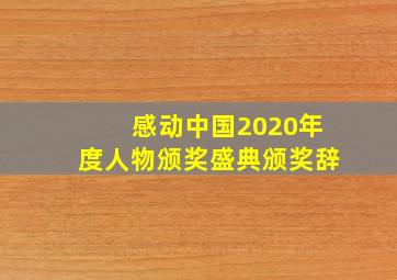 感动中国2020年度人物颁奖盛典颁奖辞