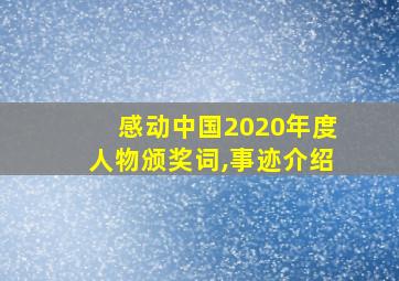 感动中国2020年度人物颁奖词,事迹介绍