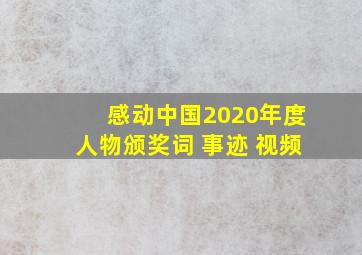 感动中国2020年度人物颁奖词+事迹+视频