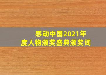 感动中国2021年度人物颁奖盛典颁奖词