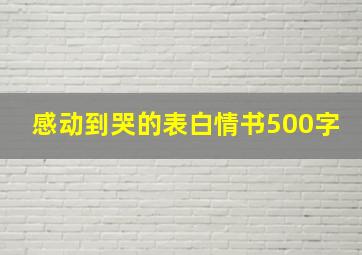 感动到哭的表白情书500字