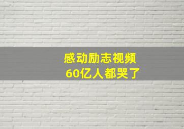 感动励志视频60亿人都哭了