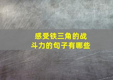 感受铁三角的战斗力的句子有哪些