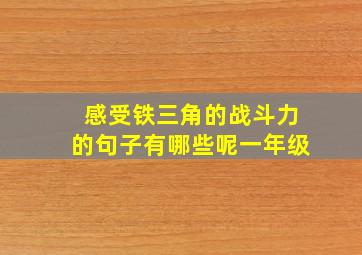 感受铁三角的战斗力的句子有哪些呢一年级