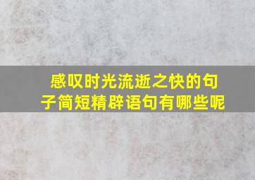 感叹时光流逝之快的句子简短精辟语句有哪些呢