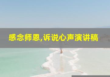 感念师恩,诉说心声演讲稿