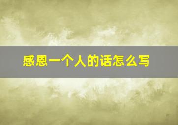 感恩一个人的话怎么写