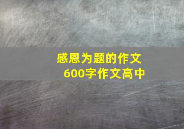 感恩为题的作文600字作文高中