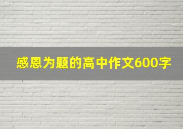 感恩为题的高中作文600字