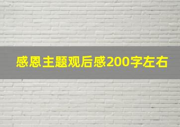 感恩主题观后感200字左右