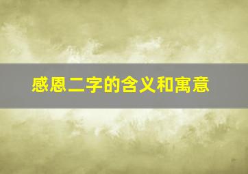 感恩二字的含义和寓意