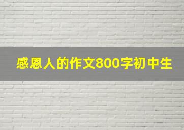 感恩人的作文800字初中生