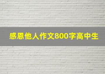 感恩他人作文800字高中生