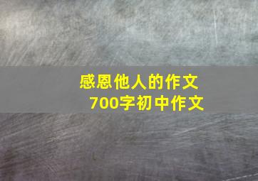 感恩他人的作文700字初中作文