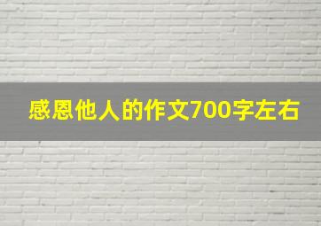 感恩他人的作文700字左右