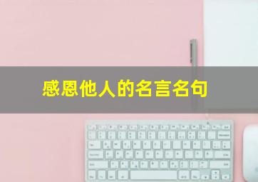 感恩他人的名言名句