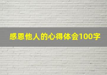 感恩他人的心得体会100字