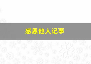 感恩他人记事