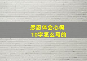 感恩体会心得10字怎么写的