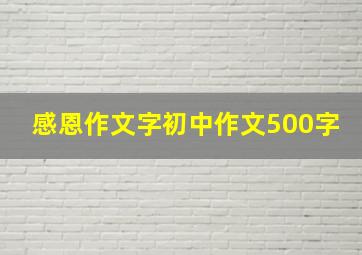 感恩作文字初中作文500字