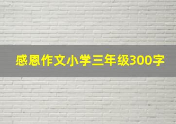 感恩作文小学三年级300字