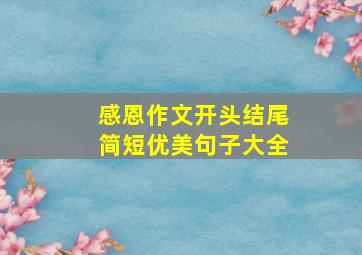 感恩作文开头结尾简短优美句子大全