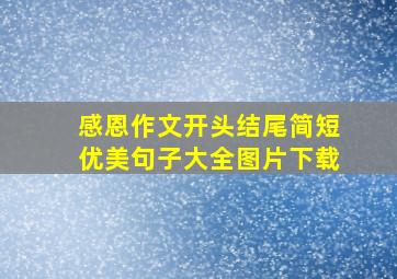 感恩作文开头结尾简短优美句子大全图片下载