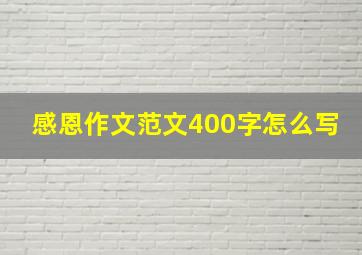 感恩作文范文400字怎么写