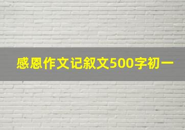 感恩作文记叙文500字初一