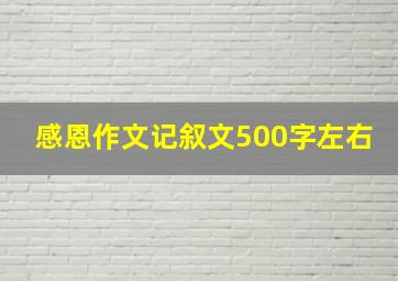 感恩作文记叙文500字左右