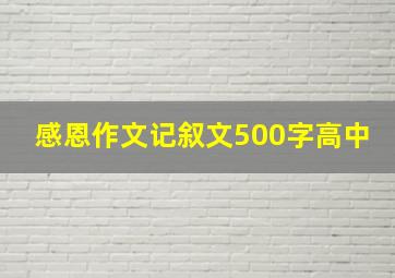 感恩作文记叙文500字高中