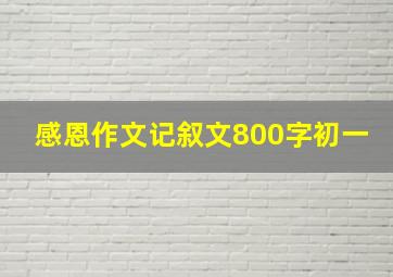 感恩作文记叙文800字初一