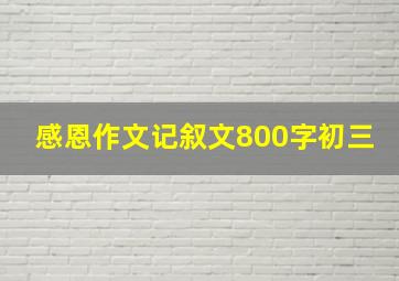 感恩作文记叙文800字初三