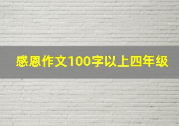 感恩作文100字以上四年级