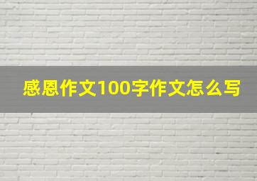 感恩作文100字作文怎么写