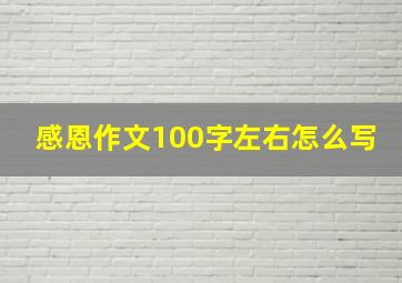 感恩作文100字左右怎么写