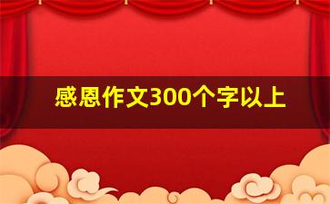 感恩作文300个字以上