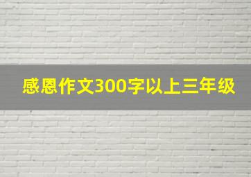 感恩作文300字以上三年级