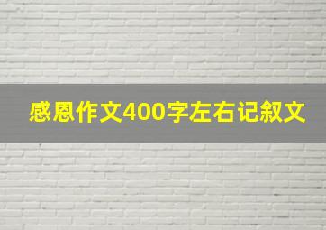 感恩作文400字左右记叙文