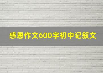 感恩作文600字初中记叙文