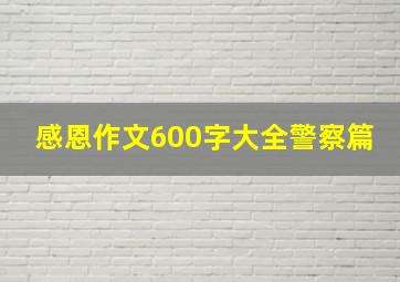 感恩作文600字大全警察篇