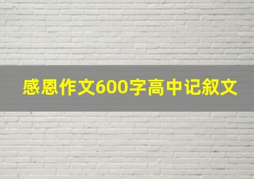 感恩作文600字高中记叙文