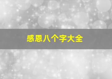 感恩八个字大全