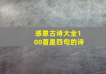 感恩古诗大全100首是四句的诗