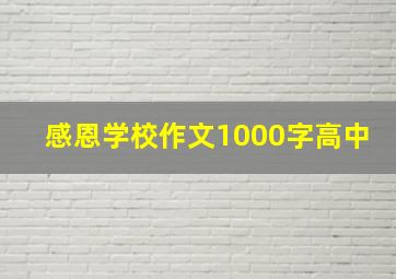 感恩学校作文1000字高中