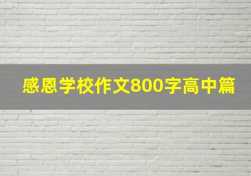 感恩学校作文800字高中篇