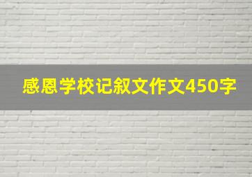 感恩学校记叙文作文450字