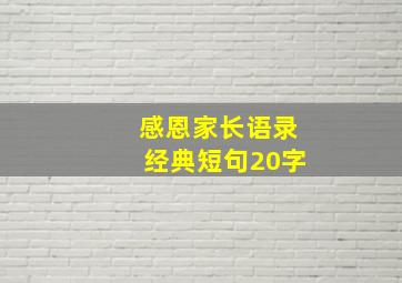 感恩家长语录经典短句20字