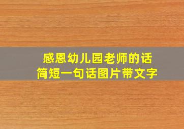 感恩幼儿园老师的话简短一句话图片带文字